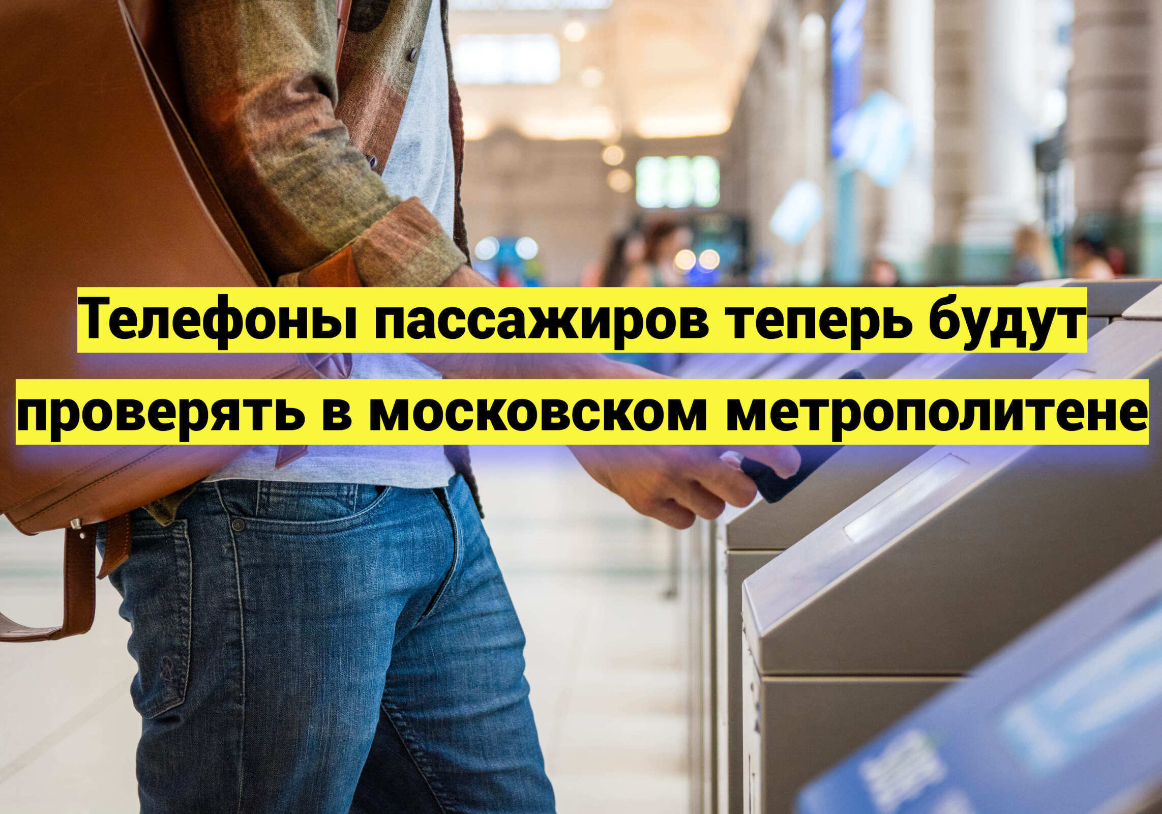Телефоны пассажиров теперь будут проверять в московском метрополитене