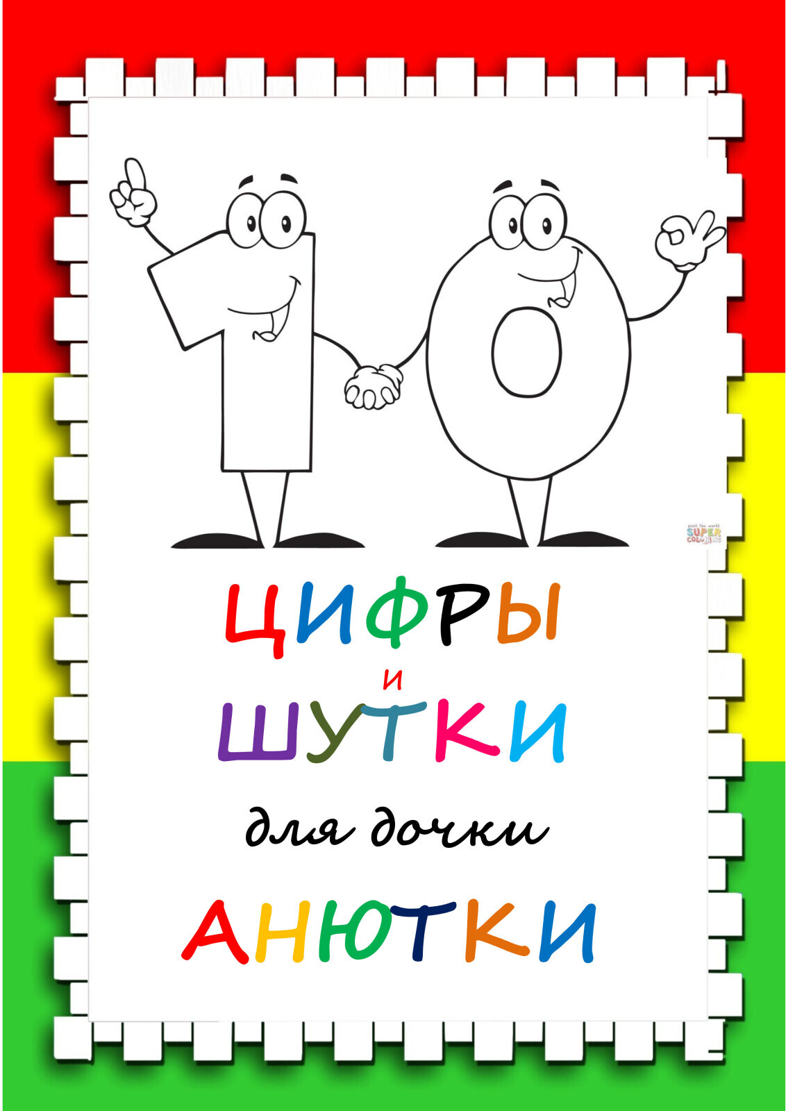 Интересный способ научить детей математике