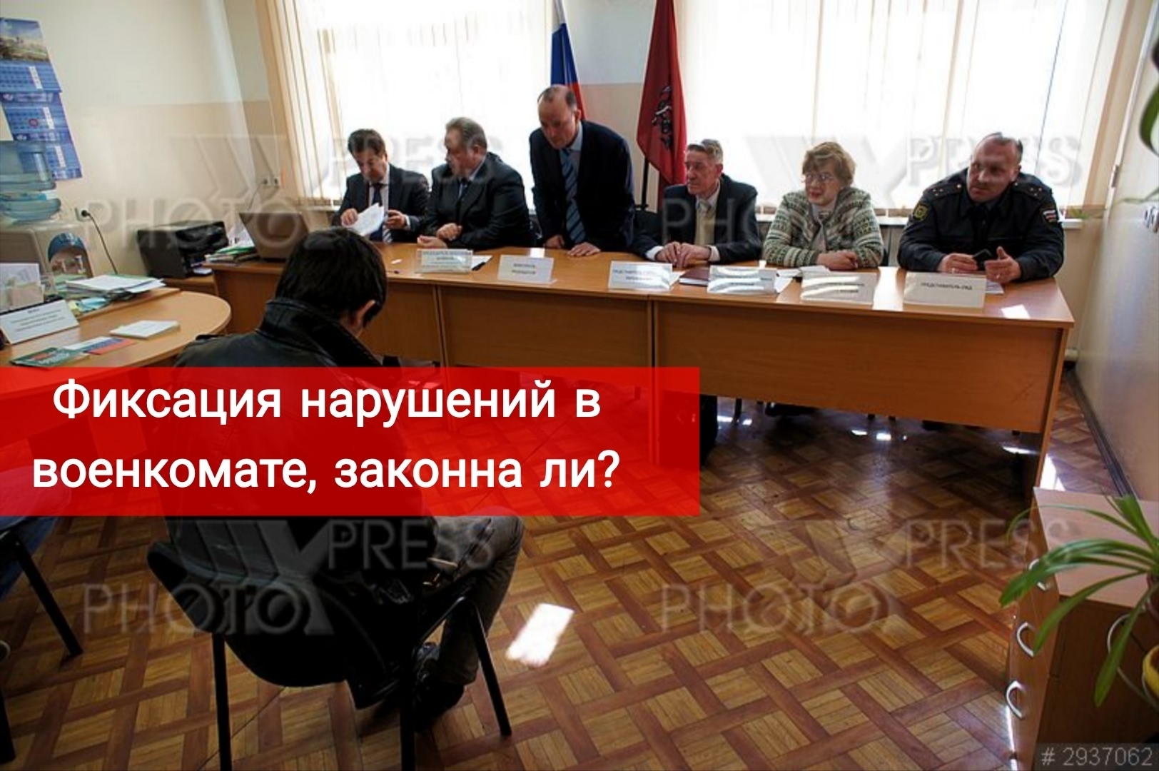 Законна ли фиксация нарушений в военкомате