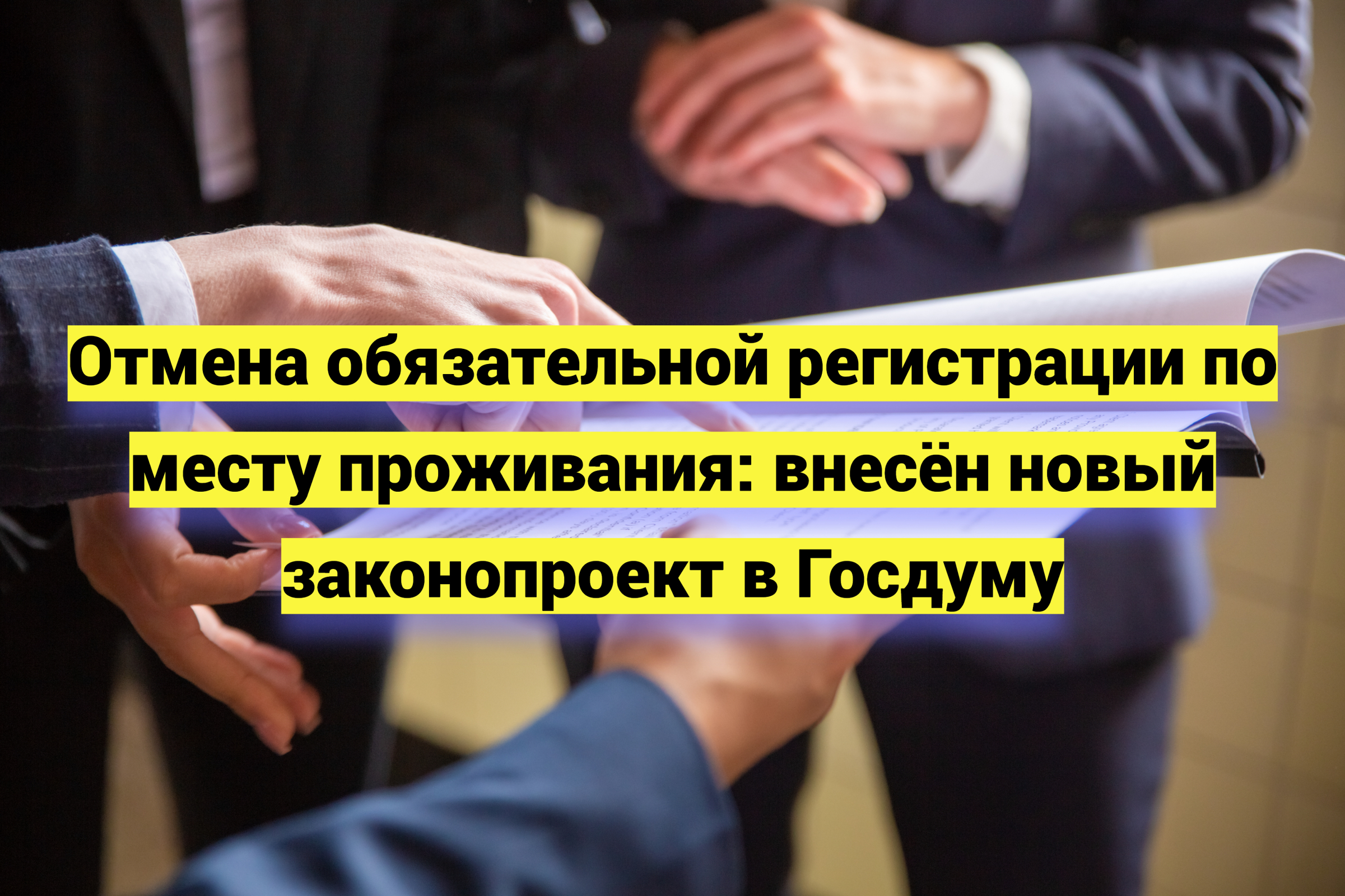 Отмена обязательной регистрации по месту проживания: внесён новый законопроект в Госдуму