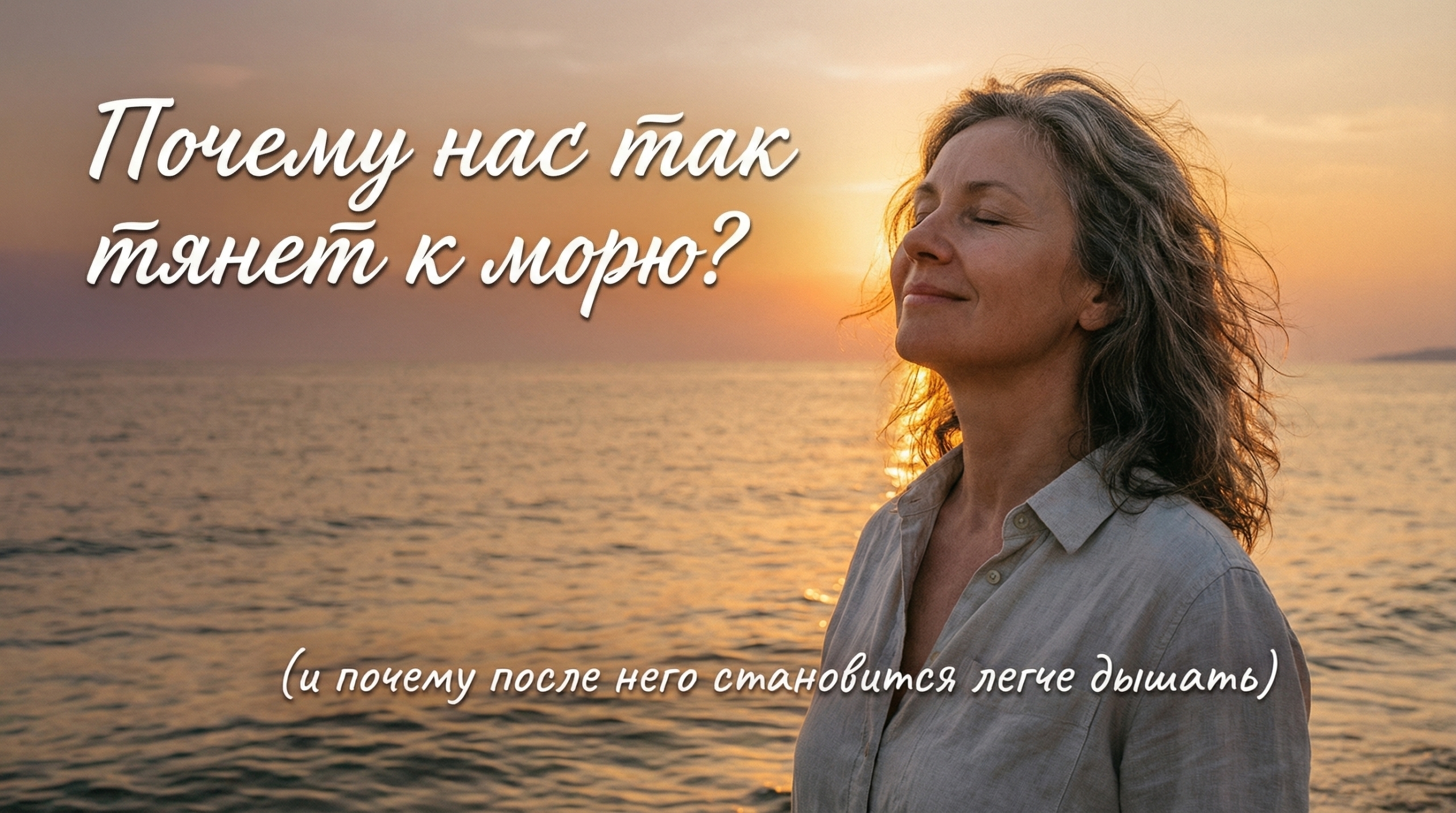 Почему нас так тянет к морю? (и почему после него становится легче дышать)