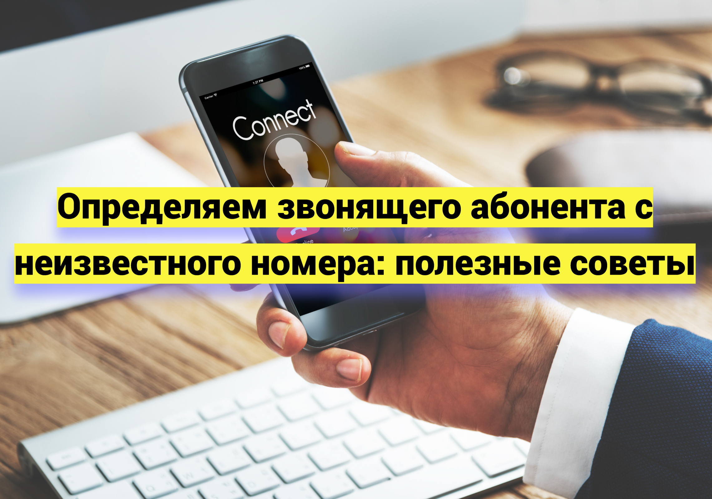 Определяем звонящего абонента с неизвестного номера: полезные советы