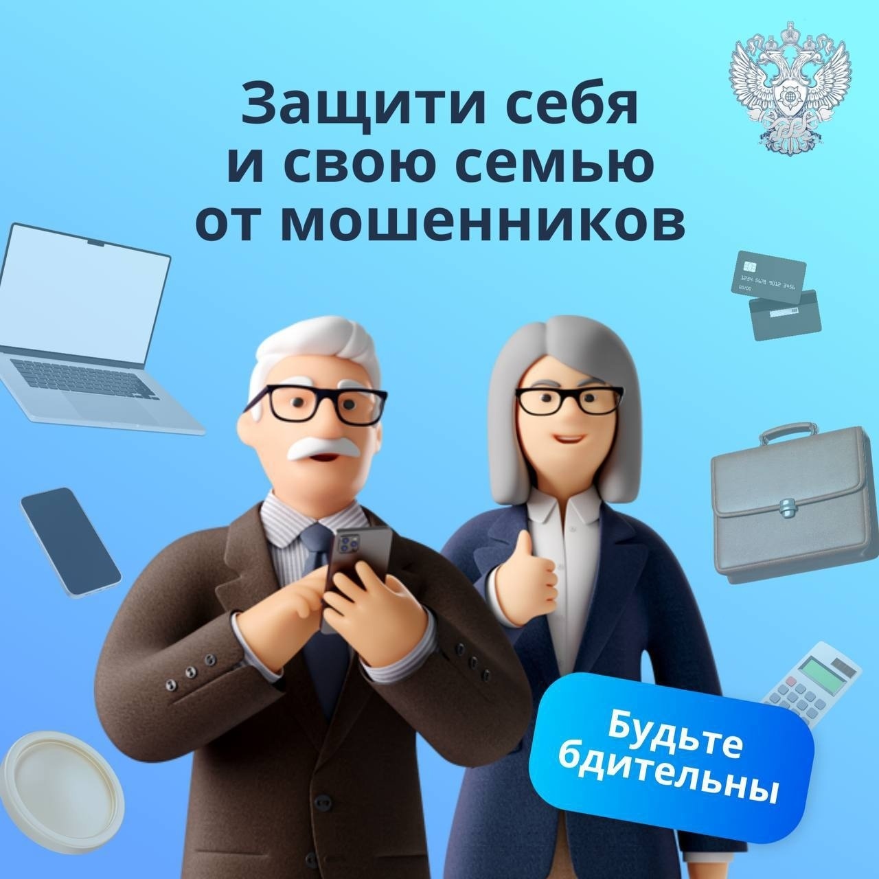 Психологическая защита от мошенников
