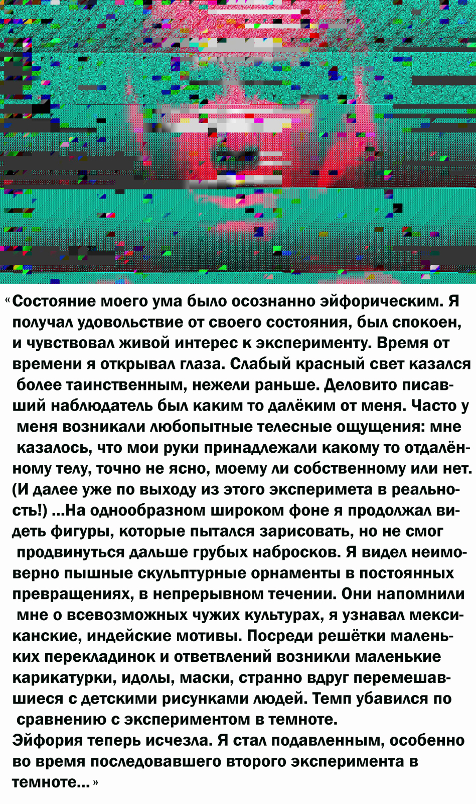 Уникальные эксперименты с сознанием. От А. Хофмана к К. Кастанеде или от Кастанеды к Хофману?