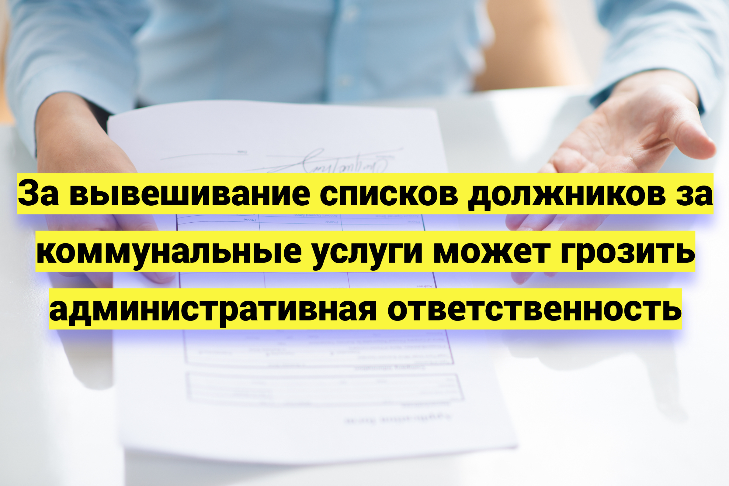 За вывешивание списков должников за коммунальные услуги может грозить административная ответственность