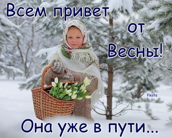 Притих февраль