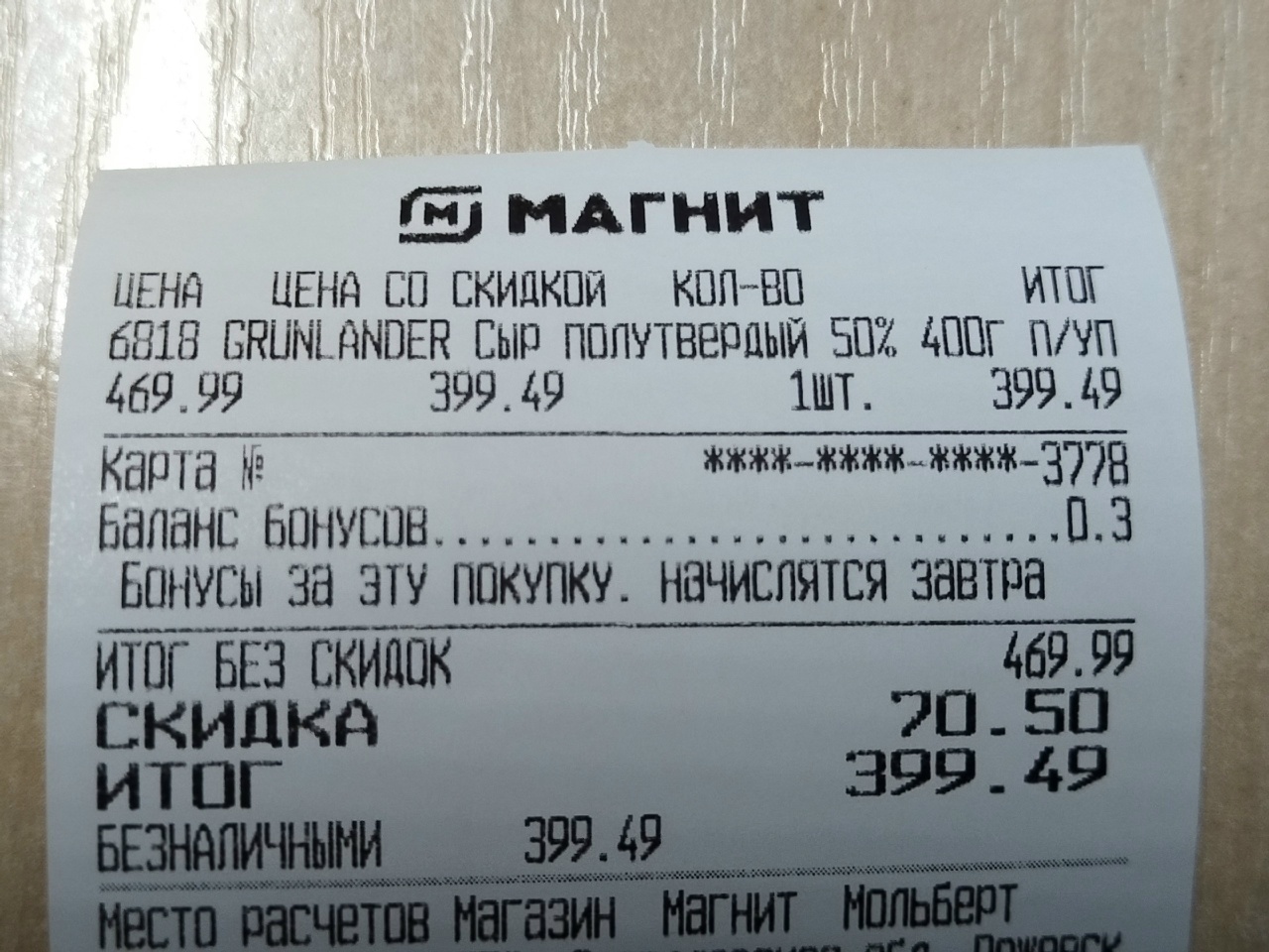 Миксую выгоду в «Магните» с кредиткой Т-Банка