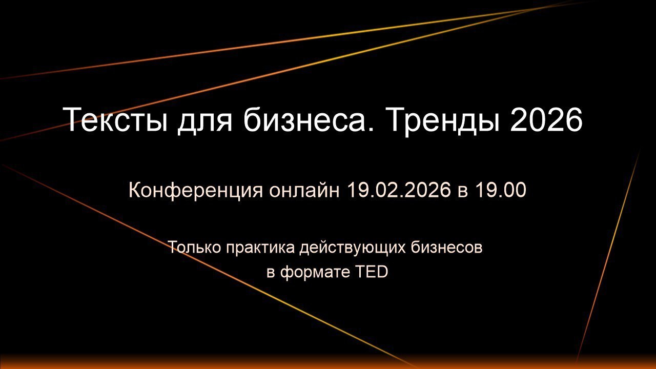 Выступаю на онлайн-конференции «Тексты для бизнеса. Тренды 2026»