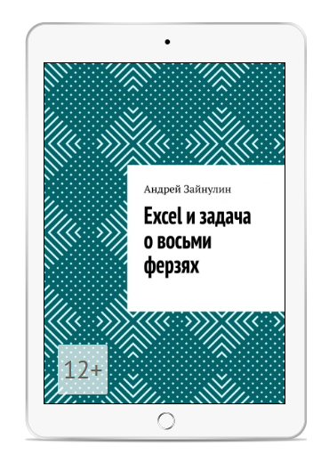 Вчера вышла моя новая книга (Excel и задача о восьми ферзях)