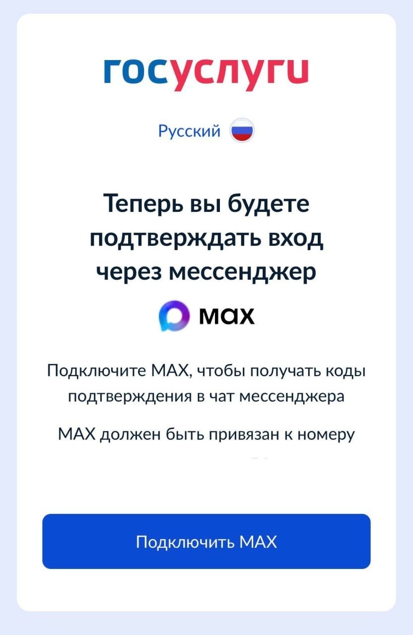 Пользователи не могут войти в "Госуслуги" без мессенджера Мах.
