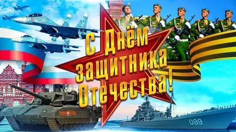 Мужчин мы в этот праздник славим!