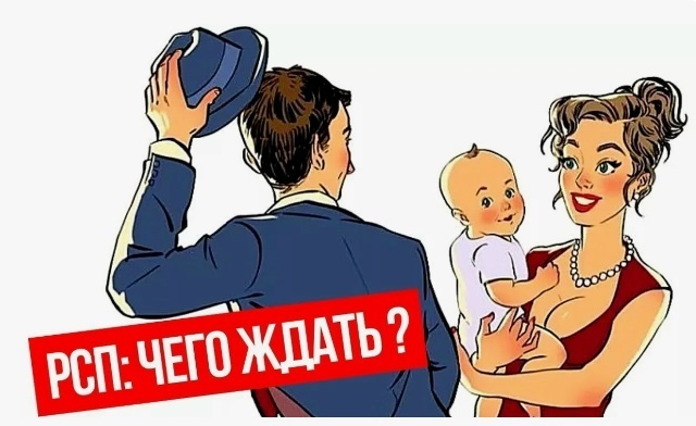 Отношения мужчины с РСП: риск или шанс на счастье?