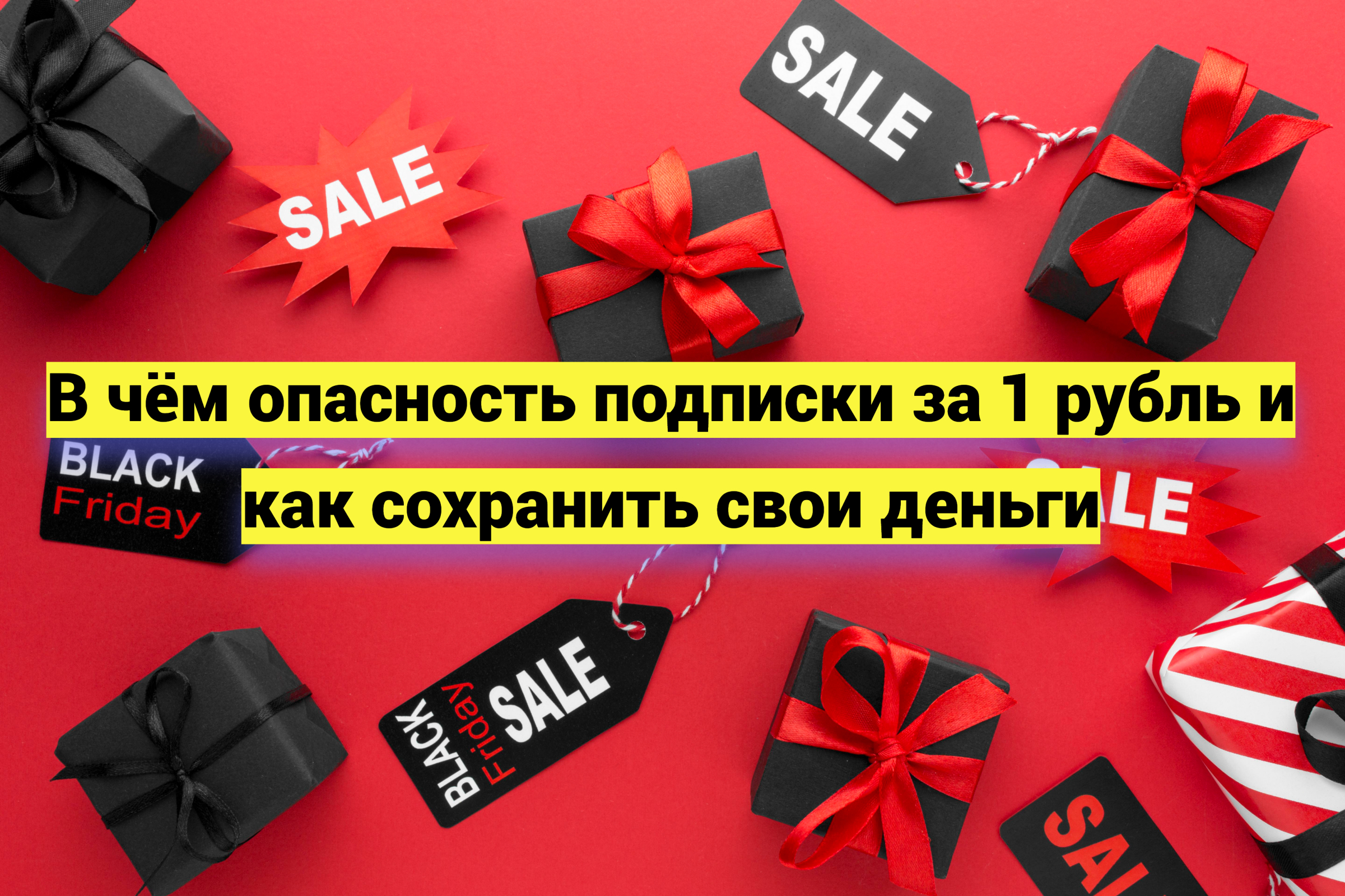 В чём опасность подписки за 1 рубль и как сохранить свои деньги