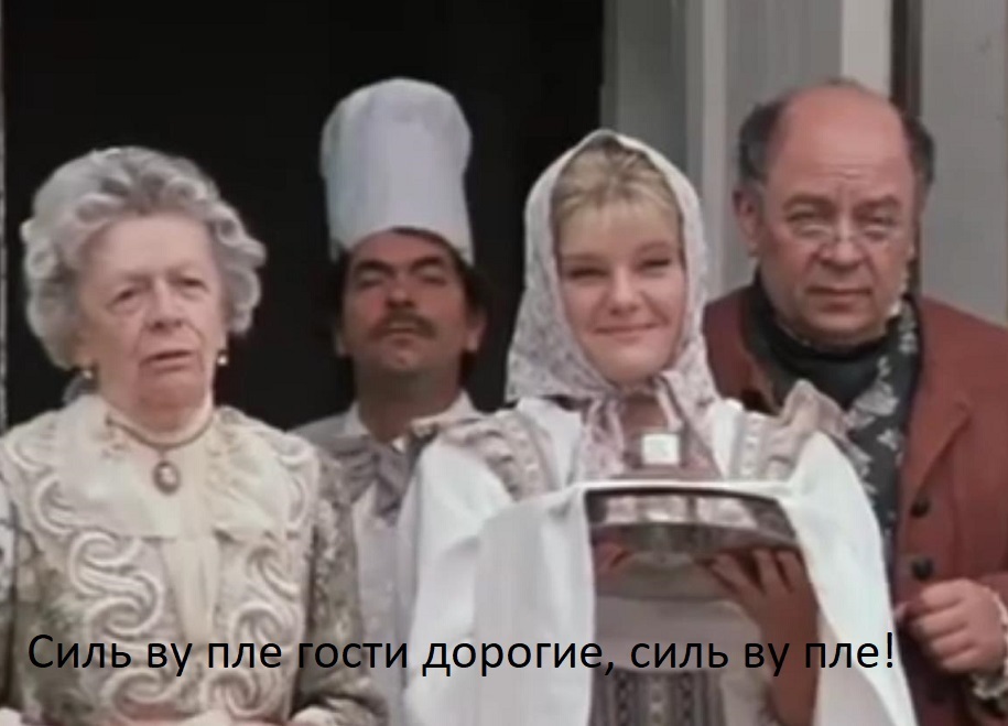 Силь ву пле гости дорогие, силь ву пле!