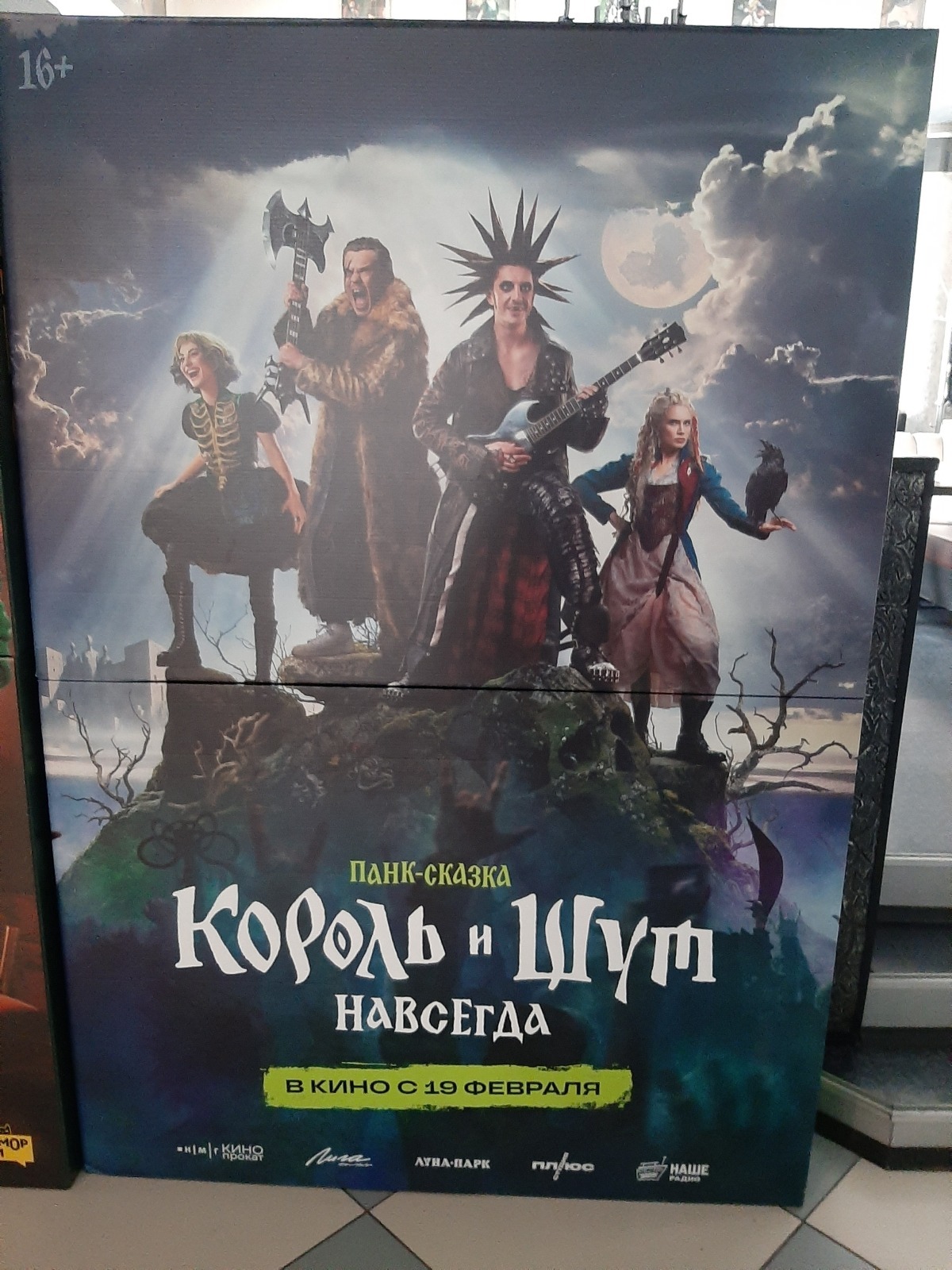 Личные впечатления о фильме "Король и шут. Навсегда" панк-сказка