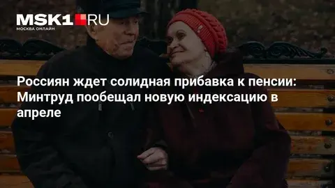 О прибавке к пенсии в марте – апреле 2026 года.