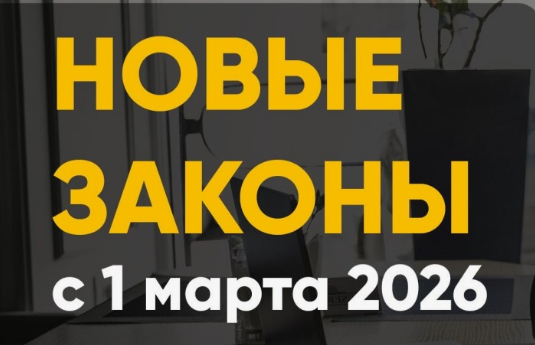 Что изменится с марта: новые законы.