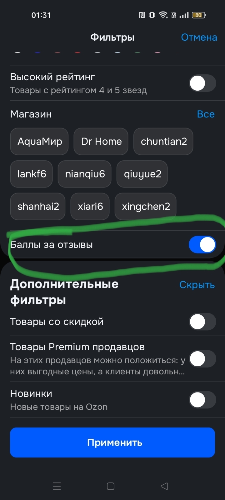 Баллы за отзыв на Озоне.
