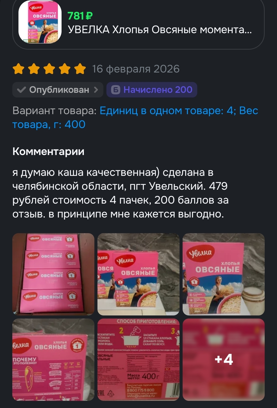 Продукты питания , с баллами за отзыв, которые я покупал на Озоне !