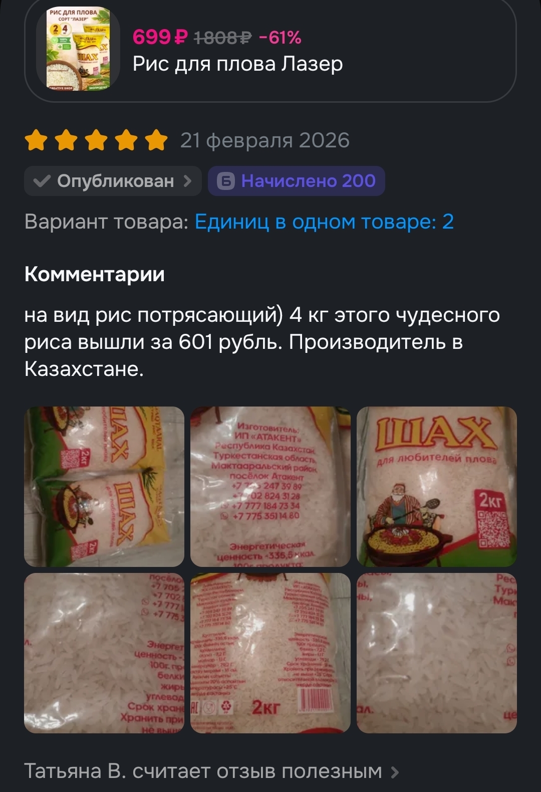 Баллы за отзыв на Озоне.