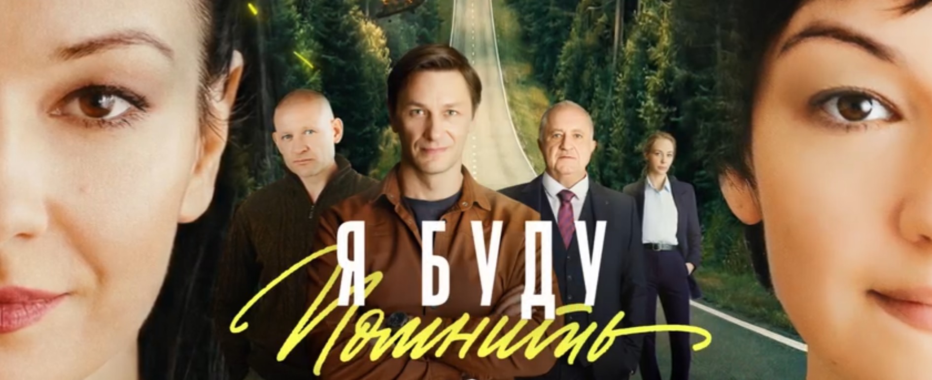 Сериал «Я буду помнить» (2026): сюжет, актеры и содержание всех серий