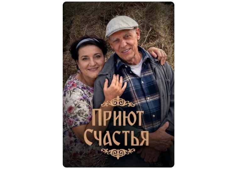 «Приют счастья» (2025): Сериал душевный хит: Сюжет, актеры и отзывы