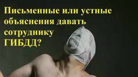 Объяснение участника ДТП