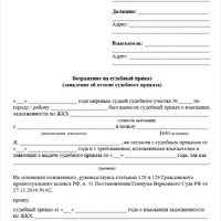 Заявление-об-отмене-судебного-приказа-о-взыскании-задолженности-ЖКХ.png