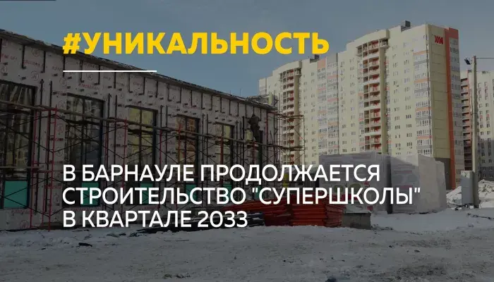 В 2027 году в густонаселенном Индустриальном районе (квартал 2033) Барнаула откроется «Супершкола»
