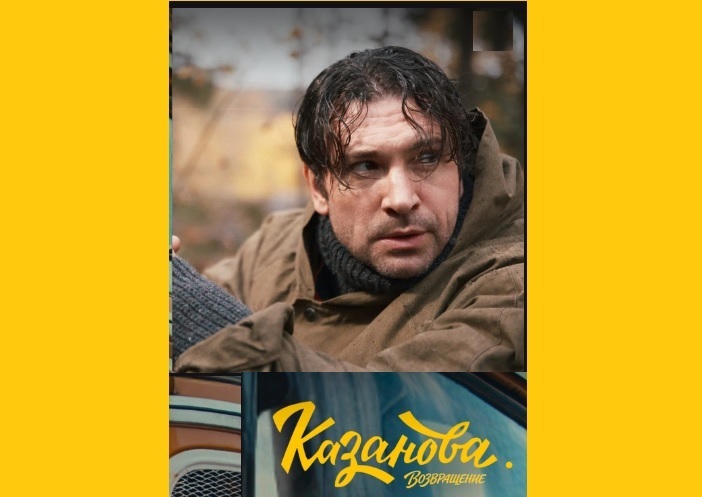 Сериал «Казанова. Возвращение» (2026): коротко о фильме — авантюрист попал в переплёт