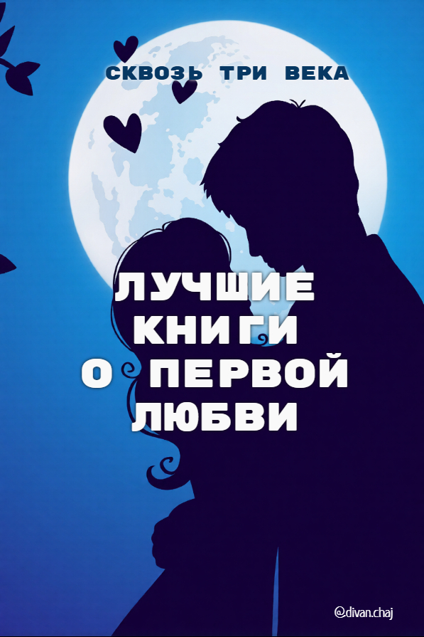 Лучшие книги о первой любви