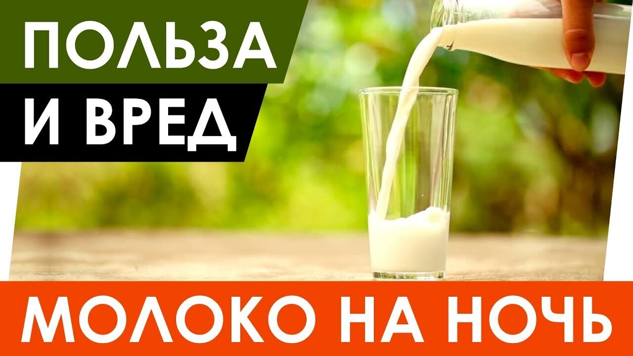 Почему нельзя пить молоко на ночь? Полный разбор