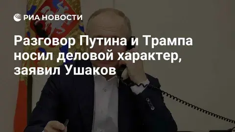 Телефонные переговоры Дональда Трампа и Владимира Путина