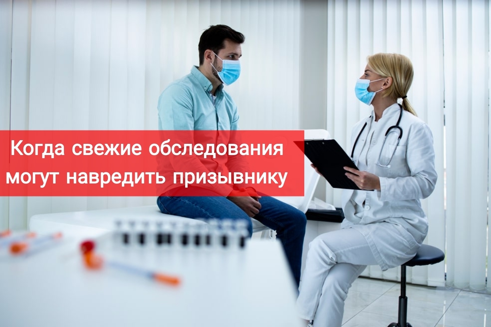 Почему свежие обследования могут вредить призывнику