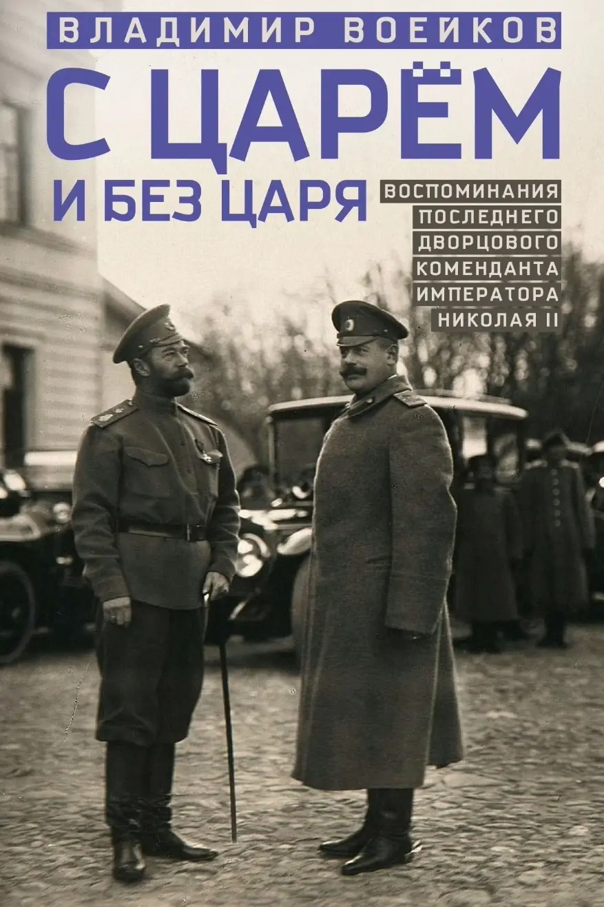 Дворцовый комендант - Владимир Воейков о масонах и еврейском талмудизме. ...