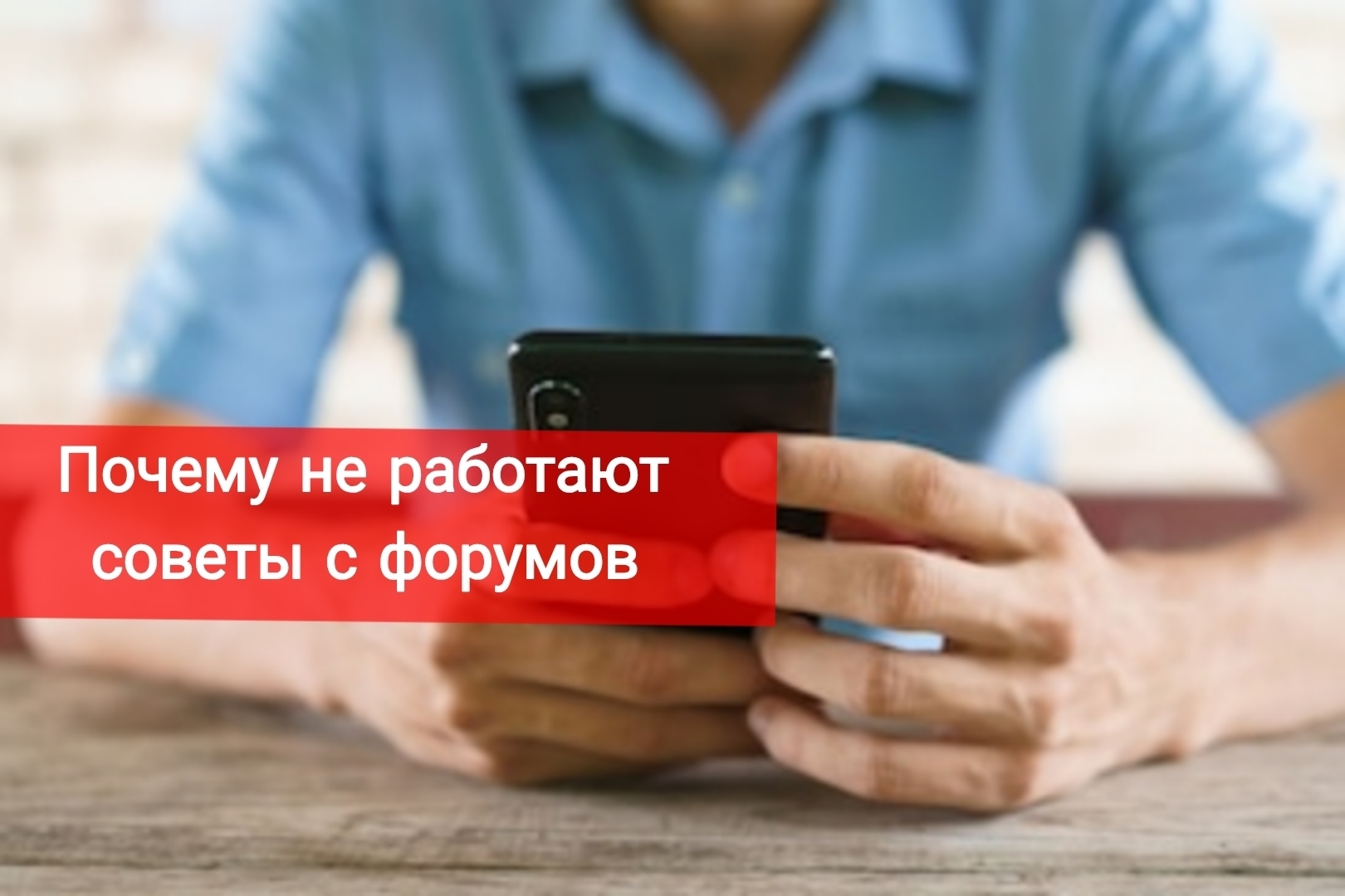 Почему не работают советы с форумов