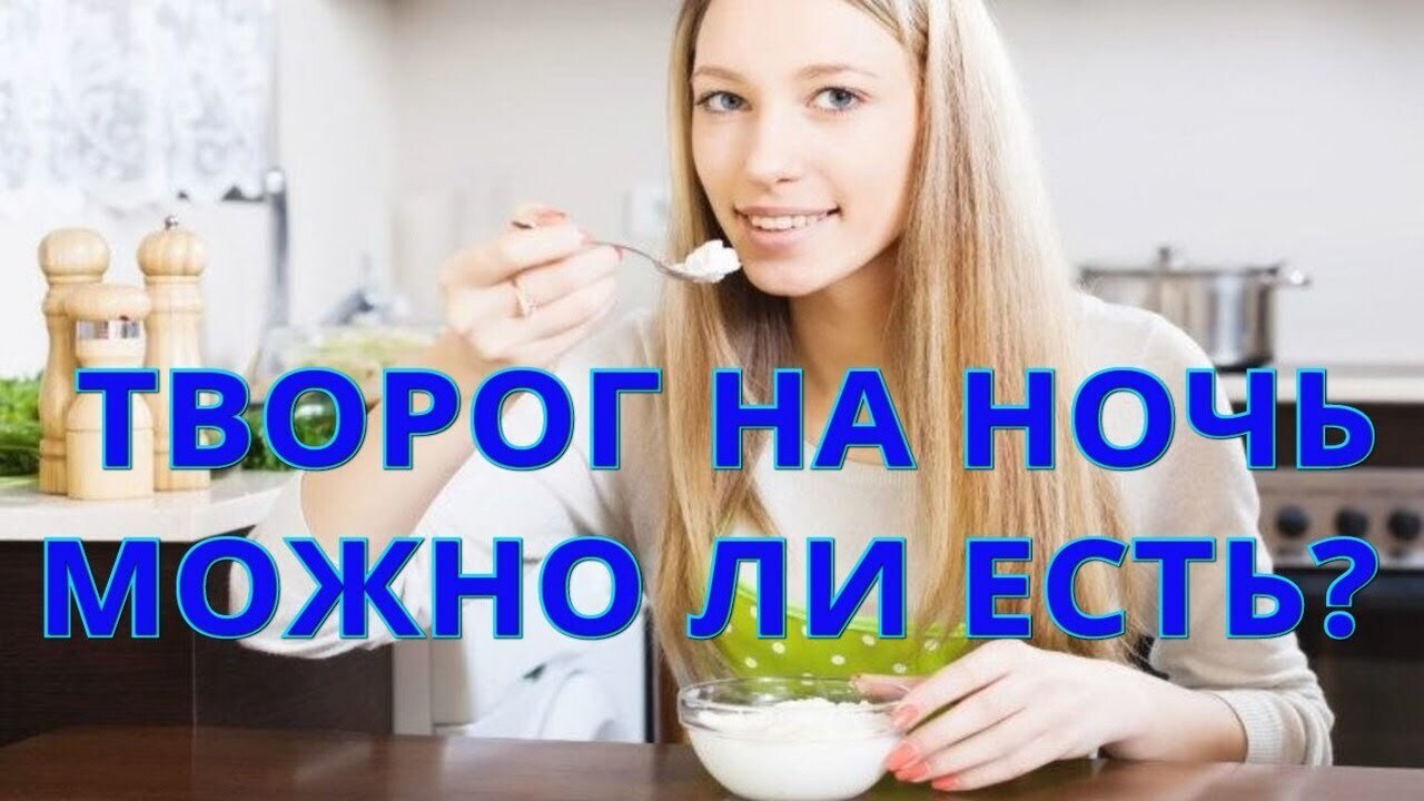 Почему нельзя есть творог на ночь? Мнение моего диетолога
