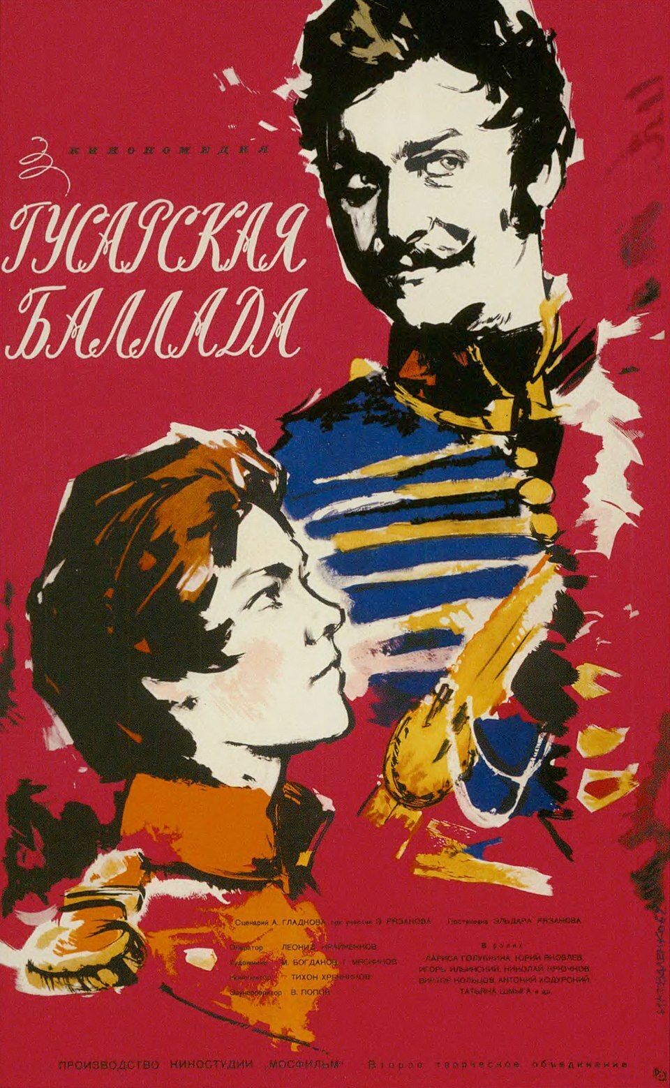 Скандал перед премьерой фильма «Гусарская баллада» - 1962 год