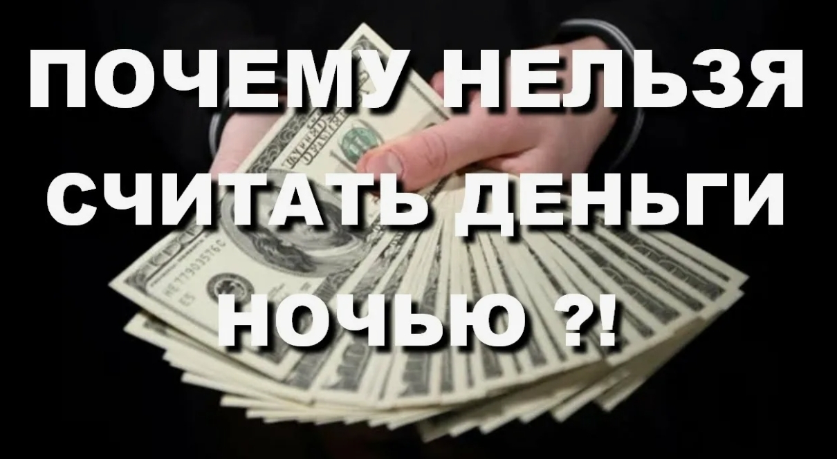 Почему нельзя считать деньги на ночь, общественное мнение
