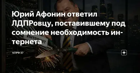 В ЛДПР предложили полностью отказаться от интернета.