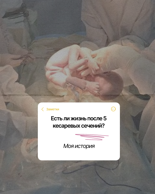 Есть ли жизнь после 5-ти кесаревых сечений
