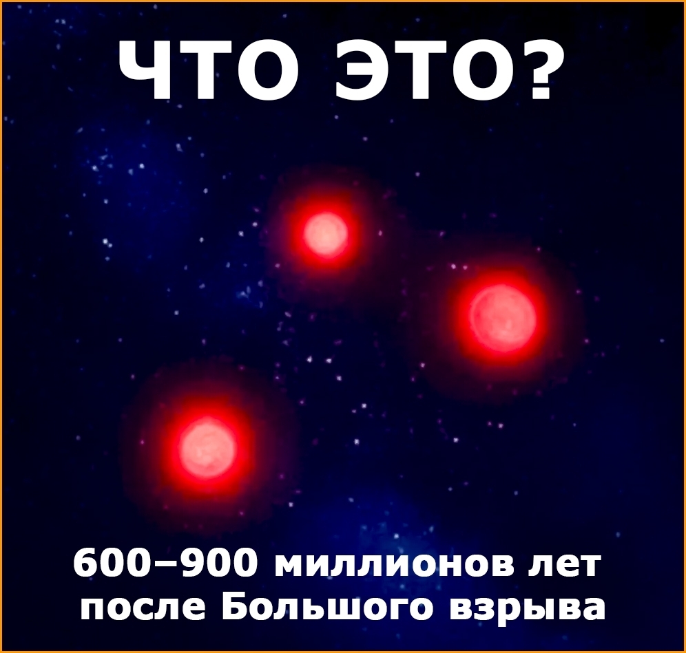 Новая загадка Вселенной: что за «красные точки» нашли астрономы?
