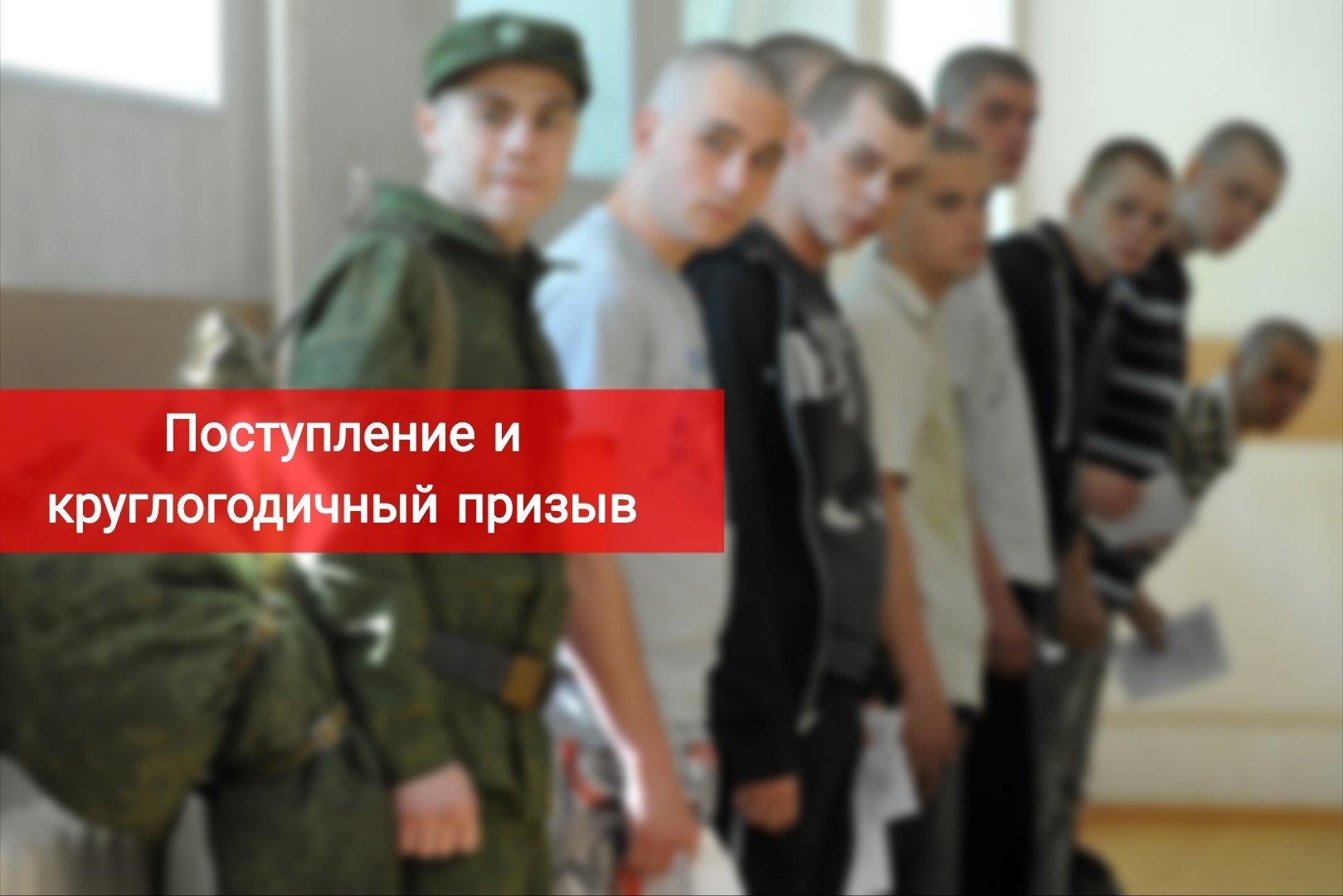 Поступление и круглогодичный призыв