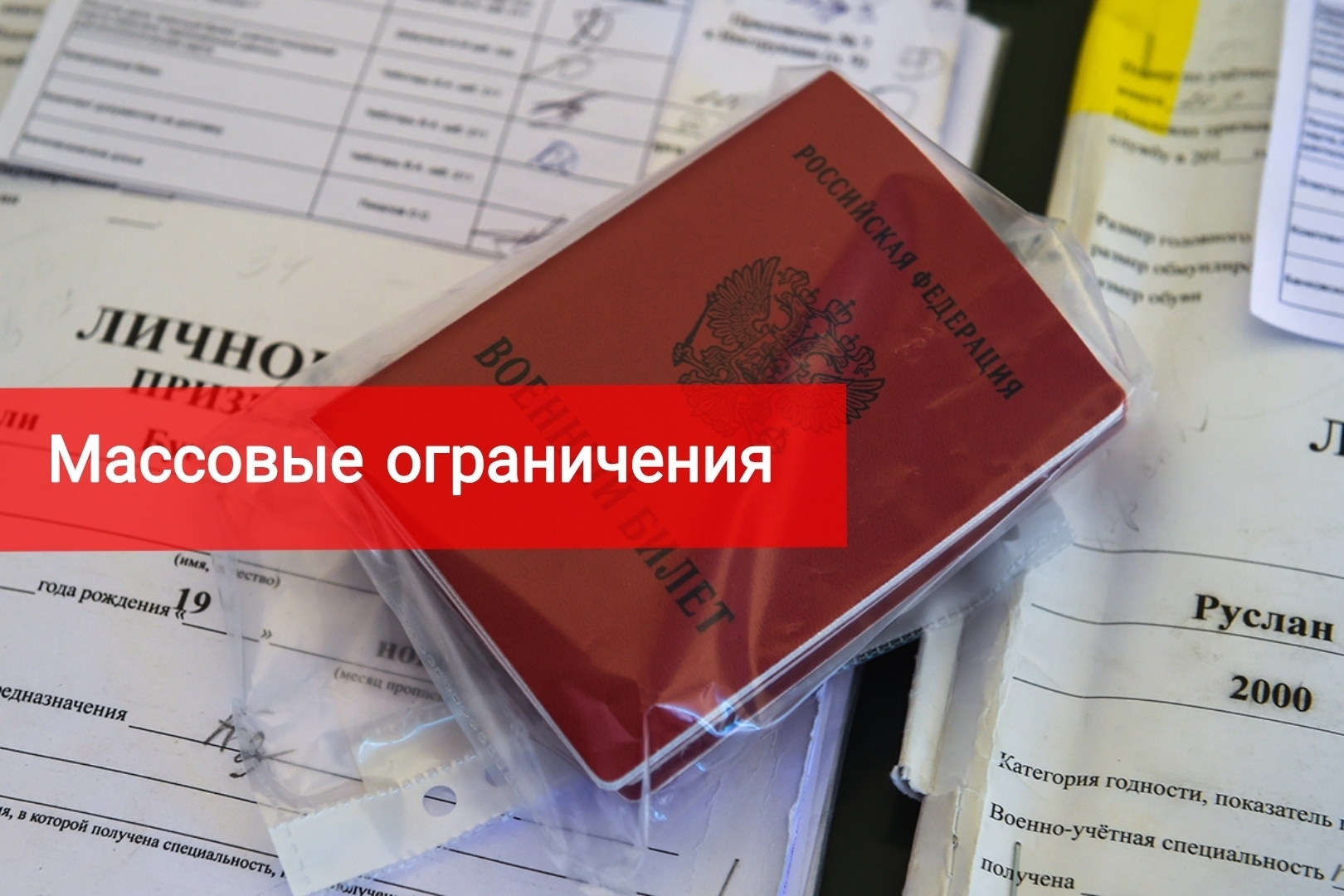 Массовые ограничения, что известно на данный момент