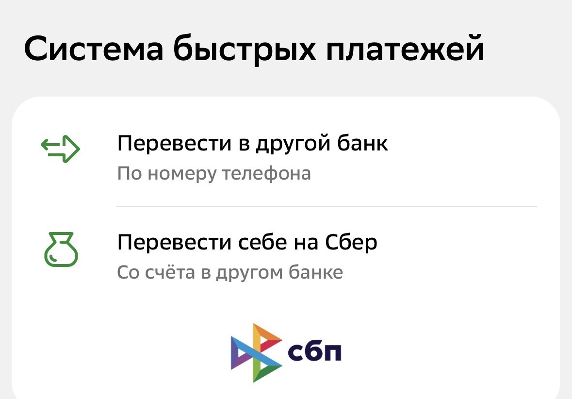 Отправили деньги не туда? Сбер ввел функцию мгновенного возврата по СБП