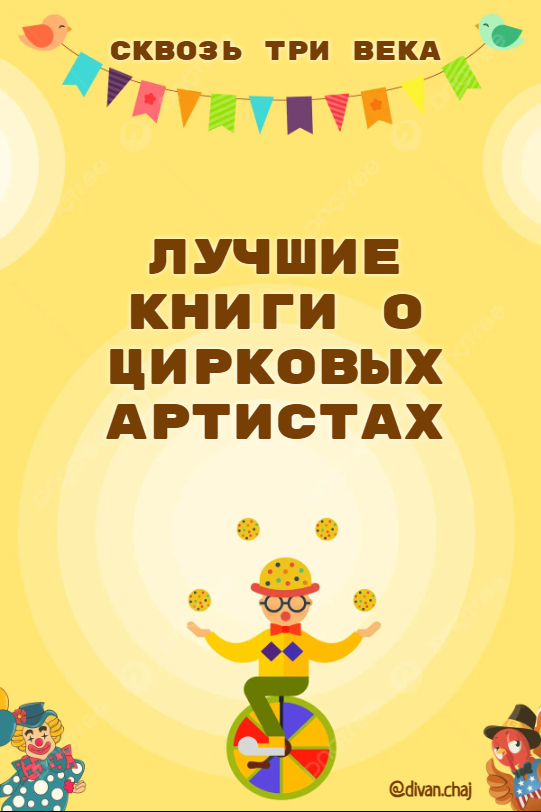 Три книги о цирковых артистах