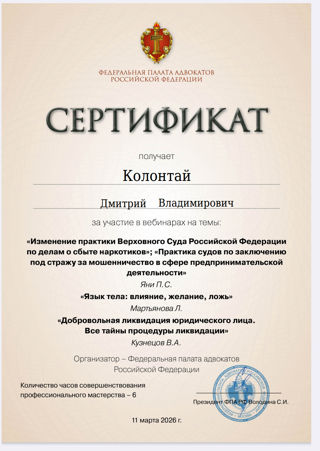 Очередное повышение квалификации адвоката по уголовным делам Колонтай Дмитрия Владимировича