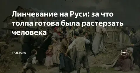 Что такое Суд Линча?