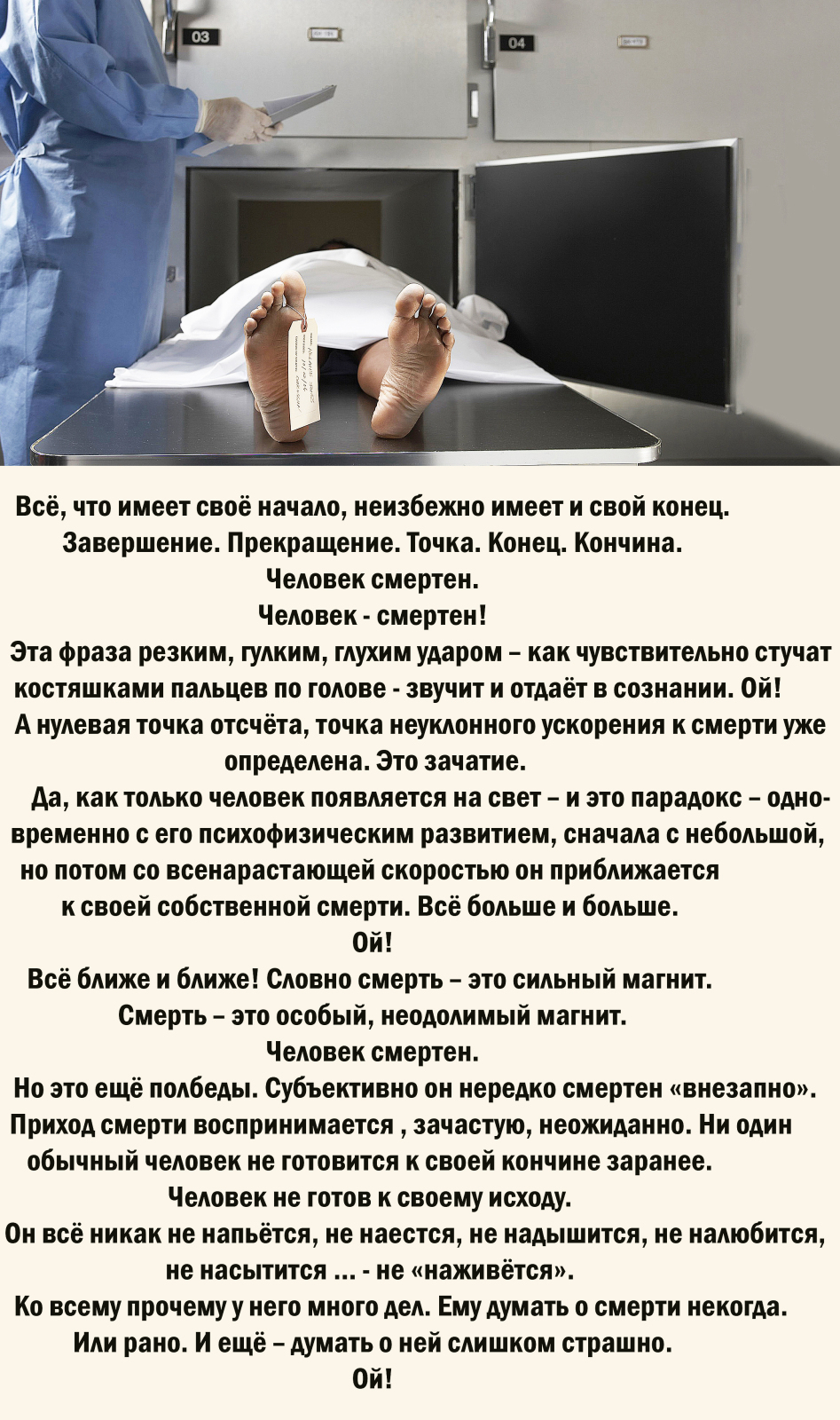 Мистическое "домостроительство" человека и его Смерть!