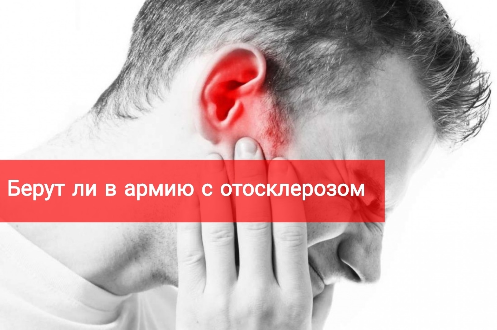 Берут ли в армию с отосклерозом?
